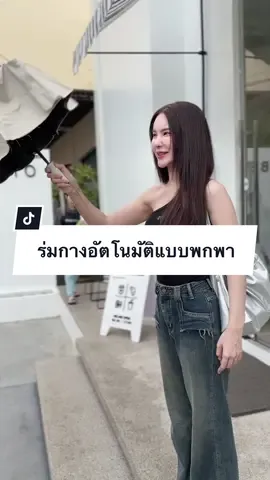 ยิ่งหน้าฝนยิ่งเหมาะ พกพาง่ายมาก ใช้งานสะดวกและง่ายสุดๆ😍🥰 #ร่มกันฝน #ร่มกันแดด #ร่มพกพา #ร่มอัตโนมัติ 