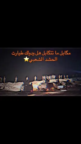 #الحشدالشعبي #ولد_الشايب #استوريات #عسكريه #CapCut 