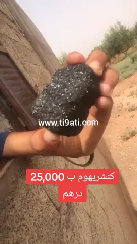 💥 حجر نيزك أسود ناذر جداً 🧐 كنشريهوم ب 25 ألف درهم مغربية 🇲🇦 عبر موقعنا الرسمي 👍 تواصلوا معنا ☝️☝️ #المغرب #اسبانيا #المانيا #ايطاليا #فرنسا #بلجيكا #هولندا #اكسبلور #اكسبلورexplore #explore #tiktok #instagram #youtube 