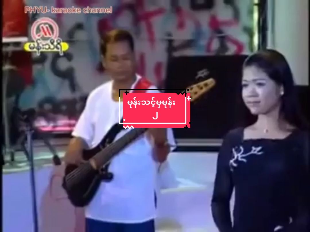 #မုန်းသင့်မှမုန်းကာရာအိုကေ #ပန်းအိဖြူ #karaoke #foryou @momokyaw050 