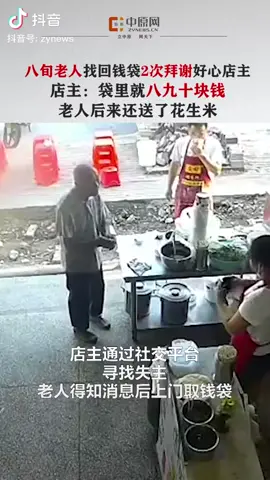 Pada tanggal 30 Juli, di Huanggang, Provinsi Hubei, seorang pria berusia 81 tahun meninggalkan dompetnya di toko saat sedang sarapan. Pemilik yang antusias memposting video di platform Internet untuk menemukan pemiliknya.  Pada tanggal 30, ketika lelaki tua itu datang ke toko untuk mengambil tas uangnya, dia dengan penuh rasa terima kasih memberi hormat kepada pemilik toko sebanyak dua kali, tetapi pemilik toko dan istrinya tidak menahan kantung uang tersebut.   Pemilik toko mengatakan bahwa uang di dalam tas tidak banyak, delapan puluh atau sembilan puluh yuan, tetapi tidak mudah bagi lelaki tua itu untuk menghasilkan uang. Belakangan, lelaki tua itu secara khusus memberinya sekantong kacang.