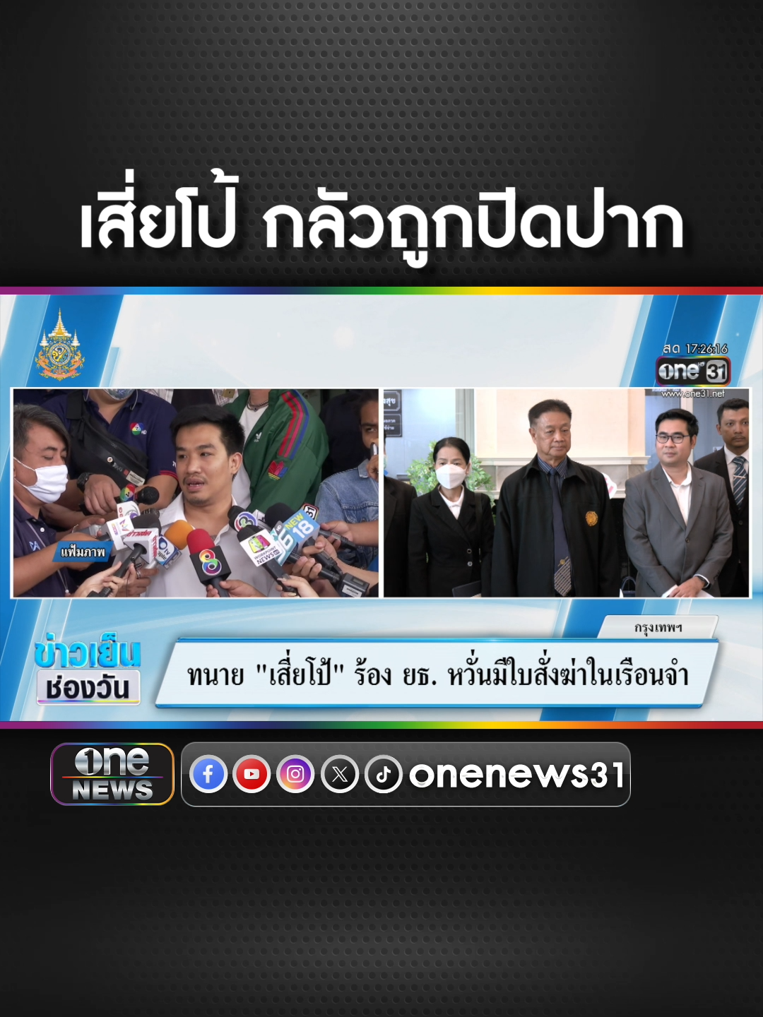 ทนาย #เสี่ยโป้ ร้อง ก.ยุติธรรม หวั่นมีใบสั่งฆ่าในเรือนจำ  #ข่าวช่องวัน #ข่าวtiktok #สํานักข่าววันนิวส์