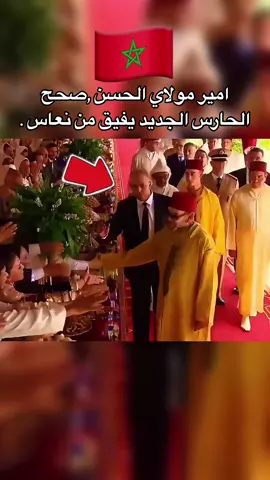 #moulayhassan #مولاي_الحسن #فياق_الحارس الجديد بطيء من نعاس #يبقي عينيه فاتحين مع ملكنا الغالي #🇲🇦👑 #الملك_محمد_السادس #مولاي_رشيد #الملك_محمد_السادس #الحارس_الشخصي #عزيز_الجعايدي #best #bodyguard #secretservice # #👑 #rachidamlough #مغاربة_العالم # #مغاربة_بلجيكا🇲🇦🇧🇪هولندا🇳🇱 #فرنسا🇨🇵_بلجيكا🇧🇪_المانيا🇩🇪_اسبانيا🇪🇸 #maroco🇲🇦algeria🇩🇿tunisia🇹🇳 #foryoupage #المغرب🇲🇦تونس🇹🇳الجزائر🇩🇿 #pourtoi #marokko #maroc #morocco #tiktoklongs #fyp # maghribi #maghribia #mohammedvi #marokko #maroc #morocco #azizjaidi #تدخلات💪 #ملكنا_الغالي🇲🇦🇲🇦 #الشعب_الصيني_ماله_حل😂😂 #pourtoi #beveiliging #saharaofmorocco🇲🇦 #مغاربة_العالم #الله_الوطن_الملك👑🇲🇦 #مراكشي_أخو🌴🔥 #عاش_الملك_محمد_السادس #اكسبلور #الحراسة #ملكنا_الغالي🇲🇦🇲🇦 #storytime #dimamaghrib #تدخلات💪 #bodyguard #royalfamily #donaldtrump #trump #ترامب #saharaofmorocco🇲🇦 #البروتكول #مراكش_الحمراء_الرباط_طنجة_مكناس #مشاهير_تيك_توك #الملوك 
