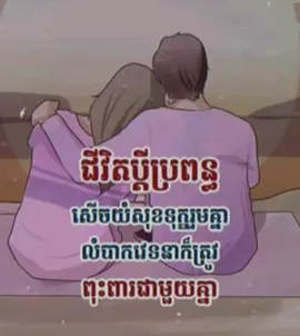 #ជីវិតប្ដីប្រពន្ធត្រូវចេះរួមសុុខទុក្ខគ្នាមិនត្រូវបេាះបង់គ្នាក្នុងគ្រាលំបាកទេ🙏❤️#fyp #tiktok #sad #adminកំពូលសេដ😭🥀 