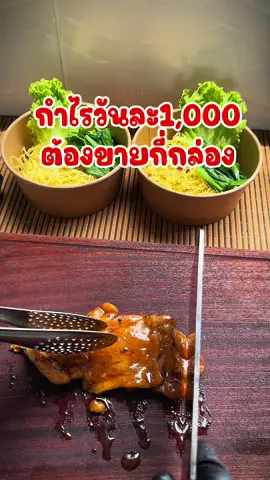 อยากได้กำไรวันละ1,000ต้องขายไก่เทอริยากิกี่กล่อง #สร้างอาชีพ #ไอเดียทําของกินขาย #แม่จิ๊บสอนทำซูชิออนไลน์ #อาชีพเสริม 