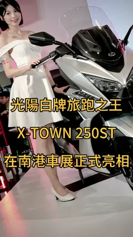 光陽白牌旅跑之王X-TOWN 250ST在南港車展正式亮相 #XTOWN250ST #新車資訊 #kymco #白牌旅跑