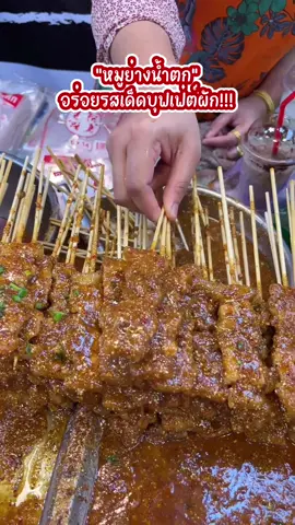 📍หมูย่างน้ำตกรสเด็ด อยากกินอีก เจอที่งานองค์พระนครปฐม  #หมูย่าง #หมูย่างน้ําตกเสียบไม้ #หมูย่างจิ้มแจ่ว  