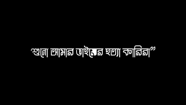 শুনো আমার ভাইয়ের হত্যা কারিরা 👂😢 #foryou #foryoupage #fyp #fypg #viral #textanimation #🔰MUHAMMAD🔰 