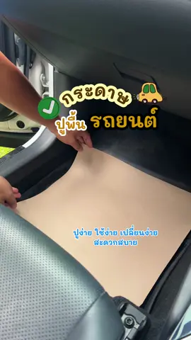 กระดาษปูพื้นในรถยนต์🔆 ✅เปลี่ยนง่าย ใช้ได้นาน รองเศษดินทราย ไม่เลอะรถ #พิกัดในตะกร้า #กระดาษปูพื้นรถยนต์ #กระดาษปูพื้นรถ100แผ่นแถม20แผ่น #fyp #ป้ายยาเก่ง 