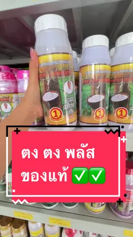 #ตงตงพลัส #ยาทาหน้ายางพารา #ฮอร์โมนทาหน้ายาง #ยาเร่งน้ํายาง 