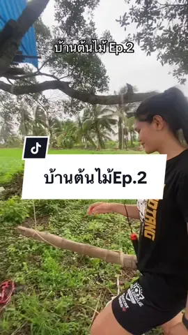 บ้านต้นไม้ Ep.2 🤣 @อัยด้า ลูกทรายกองดิน #ชลธิดรีม #อัยด้ารู้จักป่ะ 