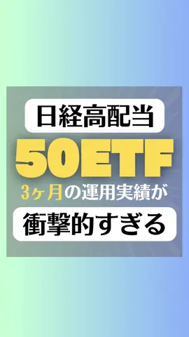 1489 日経高配当50ETF 3ヶ月の運用実績です。 参考になれば幸いです😆 #高配当株 #日本株 #お金の知識 #投資初心者 #株式投資