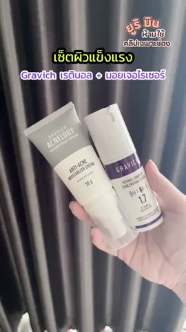 เซ็ตผิวแข็งแรง Gravich #gravich #gravichretinol #gravichmoisturizer #มอยเจอร์ไรเซอร์gravich #กาวิชเรตินิล #รีวิวบิวตี้ #ผิวแข็งแรง #ผิวใส 
