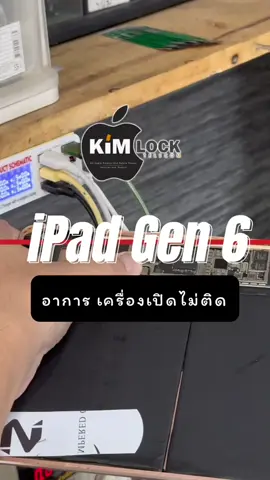 #ซ่อมไอแพดเปิดไม่ติด ชาร์จไม่เข้า เพื่อนสมาชิกส่งมาบอกให้ยก cpu เล็บขบ อย่าพึ่งตัดนิ้วนะคับ สเตปการเช็คแบบประสปการณ์  พอใช้ได้นะ การดูกระแส ใช้ได้ทั้งไอโฟน ไอแพด 