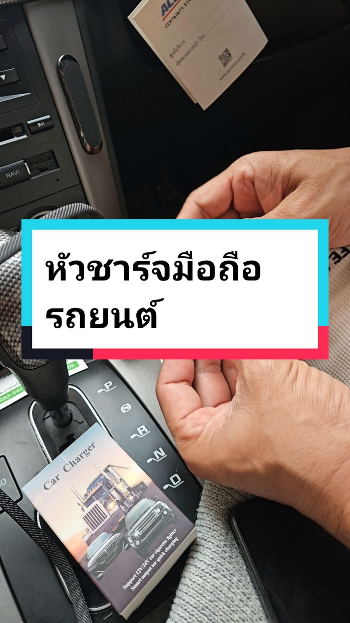 #EspecialistasEmPontos หัวชาร์จมือถือรถยนต์ #หัวชาร์จมือถือในรถ #หัวชาร์จiphone #คนรักรถ #มุ้ยครับ 