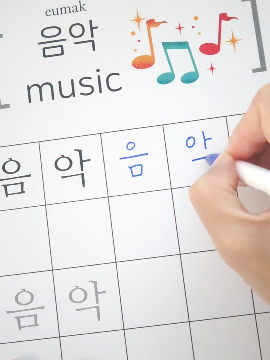 How to write music 음악 in Korean #koreanwriting #koreanlanguageclass #koreanlanguagelearning #koreanwritingpractice #koreanhandwriting #hangul #hangeul 