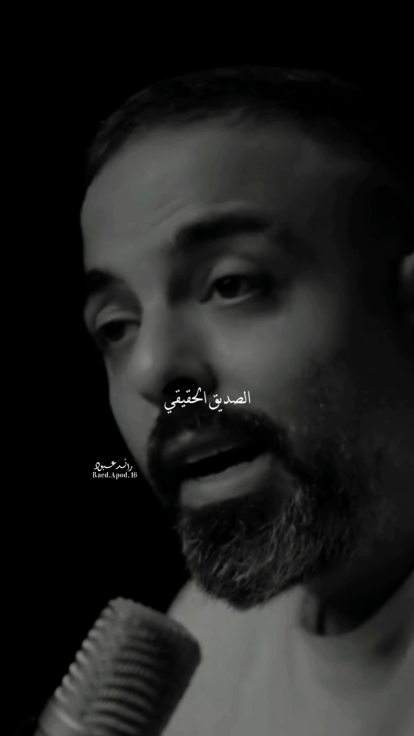 #رائد_عبود الصديق الحقيقي هو ال بقلك الحكي يلي بينحكا بظهرك#مجرد________ذووووووق🎶🎵💞 #اخر_اشي_نسختو💭🥀 #fyp