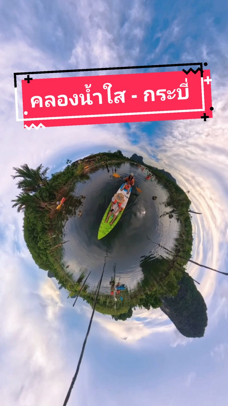 #กระบี่ มีอะไร  มีน้ำใสๆ เย็นๆเห็นตัวปลา ภูเขาล้อมและป่าเขียว  กิจกรรมทางธรรมชาติเพียบ #คลองน้ำใส #คลองหรูดกระบี่ 📸 #insta360x4   #เที่ยวไปเรื่อย #kayaking #krabi  #adventure #thailand #tiktokพาเที่ยว #tiktoktravel #มือใหม่tiktok 