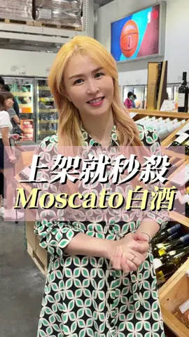 好市多秒殺Moscato白酒❤️ #推薦 #好物分享#好市多 #costco #生活 #主婦 #沛哥 #沛娟是個哥 