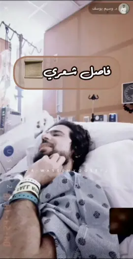 يا زمان الصبر 📜 فاصل شعري من المستشفى اليوم الثلاثاء 30
