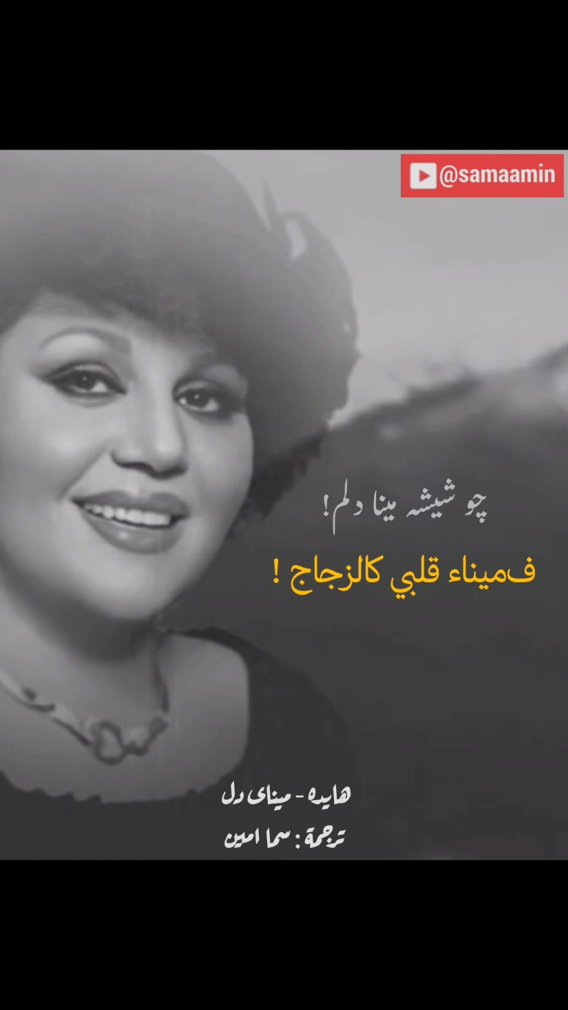 خودم تنها تنها دلم ميناى دل #هايده  #music  #ايران #iran  #persian 