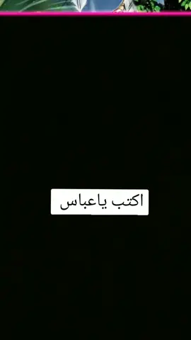 #ياعباس #fyp 