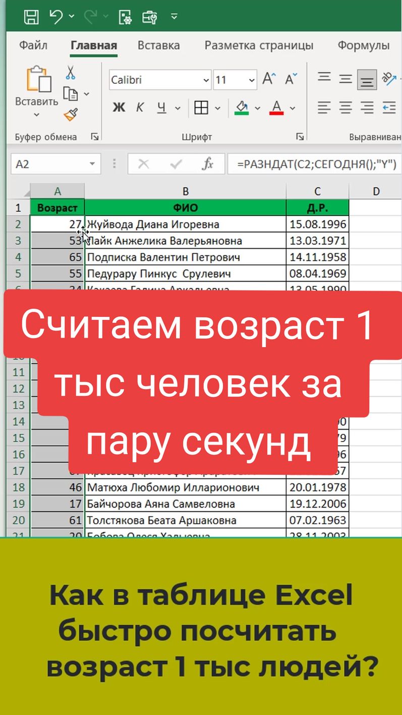 ♥️Считаем возраст 1 тыс человек за пару секунд в #Excel #эксель #ексель #обучение #бесплатно 