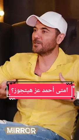 سألت أحمد عز: هتتجوز امتى؟ 🙈 اسمعوا رده 🔥 #احمد_عز #أحمد_عز #زواج #ولاد_رزق3 #ولاد_رزق #القاضية  #عمرو_يوسف #تركي_آل_الشيخ #تركي #مصر #السعودية #الامارات #خالد_فرج #الصحفي_خالد_فرج 