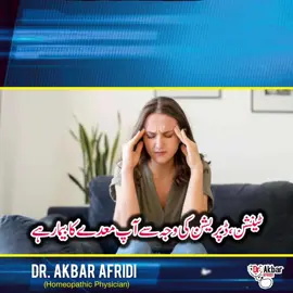 کیا ٹینشن، ڈپریشن کی وجہ سے اپ معدے کے بیمار ہے۔علاج ہومیوپیتھک میں۔۔#fypシ゚viral #drakbarhomeo #earpain #homeopathictreatment #kidneystobetreatment #like #homeopathic #foryoupage #trending #foryou #foryou #like 