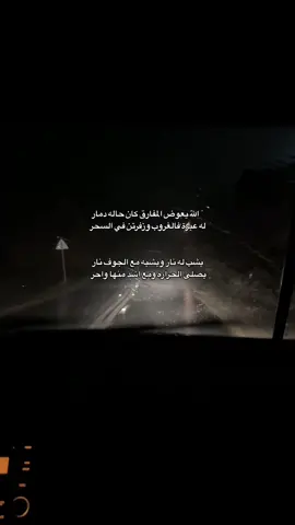 - الله يعوض المفارق كان حاله دمارر…ء.                 #فهددَ #عشوائيات #مطر #اكسبلورexplore #fyp #foryou #لايك #ليل #مطر_الليل #lyrics 