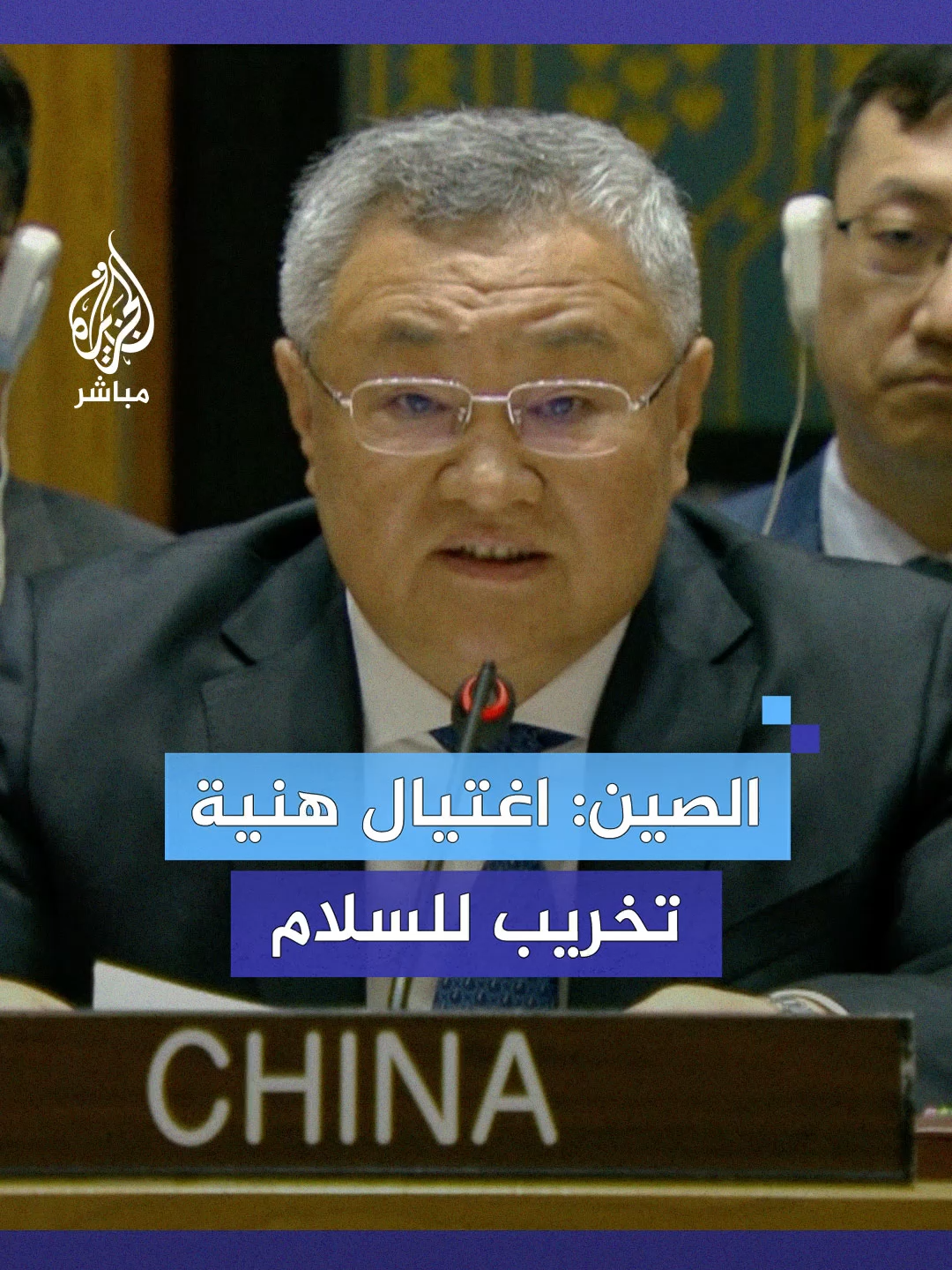 ممثل #الصين بالأمم المتحدة: اغتيال إسماعيل هــ.ـنـ.ـيـ.ـة كان محاولة واضحة لتخريب جهود السلام في المنطقة #الجزيرة_مباشر