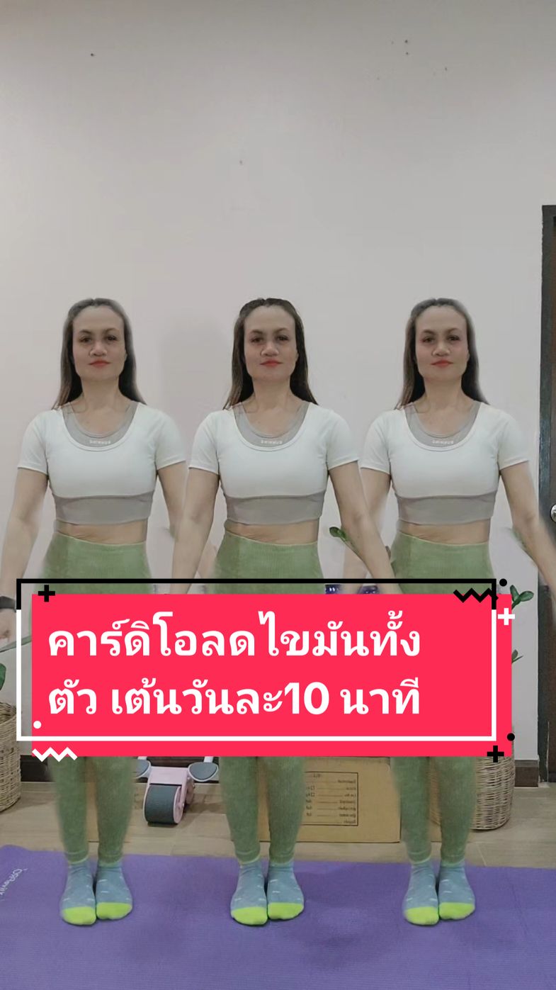 คาร์ดิโอลดไขมันทั้งตัว ออกกำลังกายที่บ้าน ได้สุขภาพดี วันละ 10-20นาที#ออกกําลังกาย #คาร์ดิโอ #ลดไขมัน #รักสุขภาพ #โบต้าพี #โปรตีนสร้างกล้ามเนื้อ #โปรตีนพืช #กุ้งปั้นหุ่นสวย 