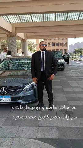 حراسات خاصة و بوديجاردات و سيارات و استقبال من المطار مصر كابتن محمد سعيد 01120663325 #كابتن_محمد_سعيد #حراسات_خاصه_و_بوديجاردات_و_سيارات_مصر #captien_mohamed_bodyguard_f #سياحه_مصر #مصر🇪🇬 #السعودية🇸🇦🇸🇦🇸🇦 #الكويت🇰🇼 #الامارات_العربية_المتحده🇦🇪 #قطر🇶🇦 #ليبيا🇱🇾 #الاردن🇯🇴 #عمان🇴🇲 #البحرين🇧🇭 #العراق🇮🇶 