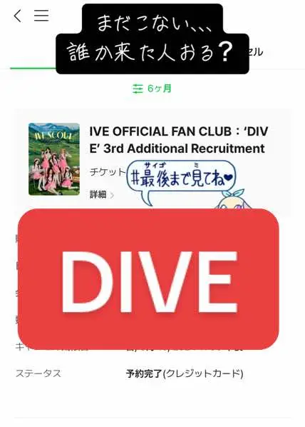 #ive #dive #DIVEscout #melonticket #ivecafe #遅延 