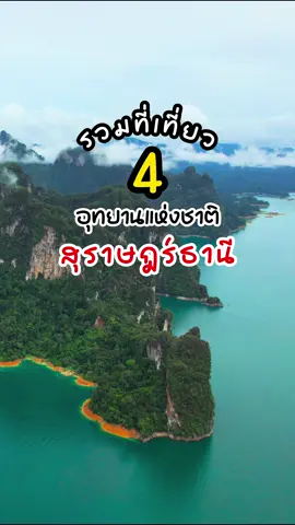 รวม 4 อุทยานแห่งชาติน่าเที่ยวในจังหวัดสุราษฎร์ธานี #สุราษฎร์ธานี #เที่ยวสุราษฎร์ธานี #เขาสก #ที่เที่ยวสุราษฎร์ธานี