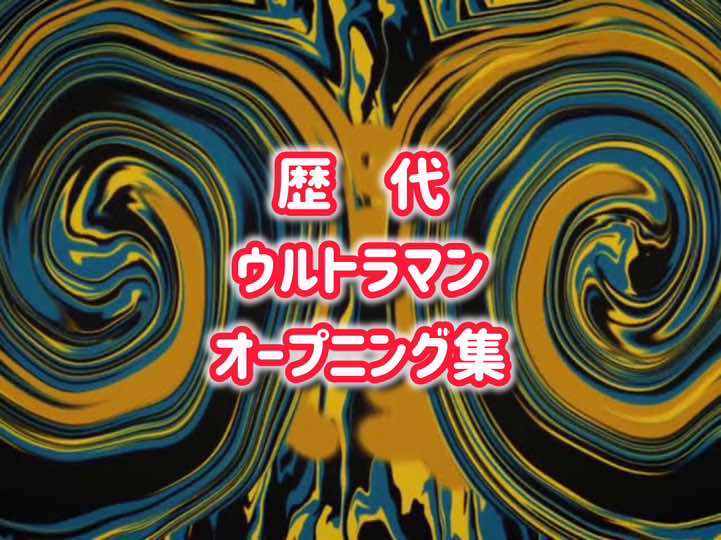 約60年の歴史を持つウルトラマン。今では親子三世代でファンの方も珍しくないのでは。 各シリーズのオープニングを集めました。 #ウルトラマン 