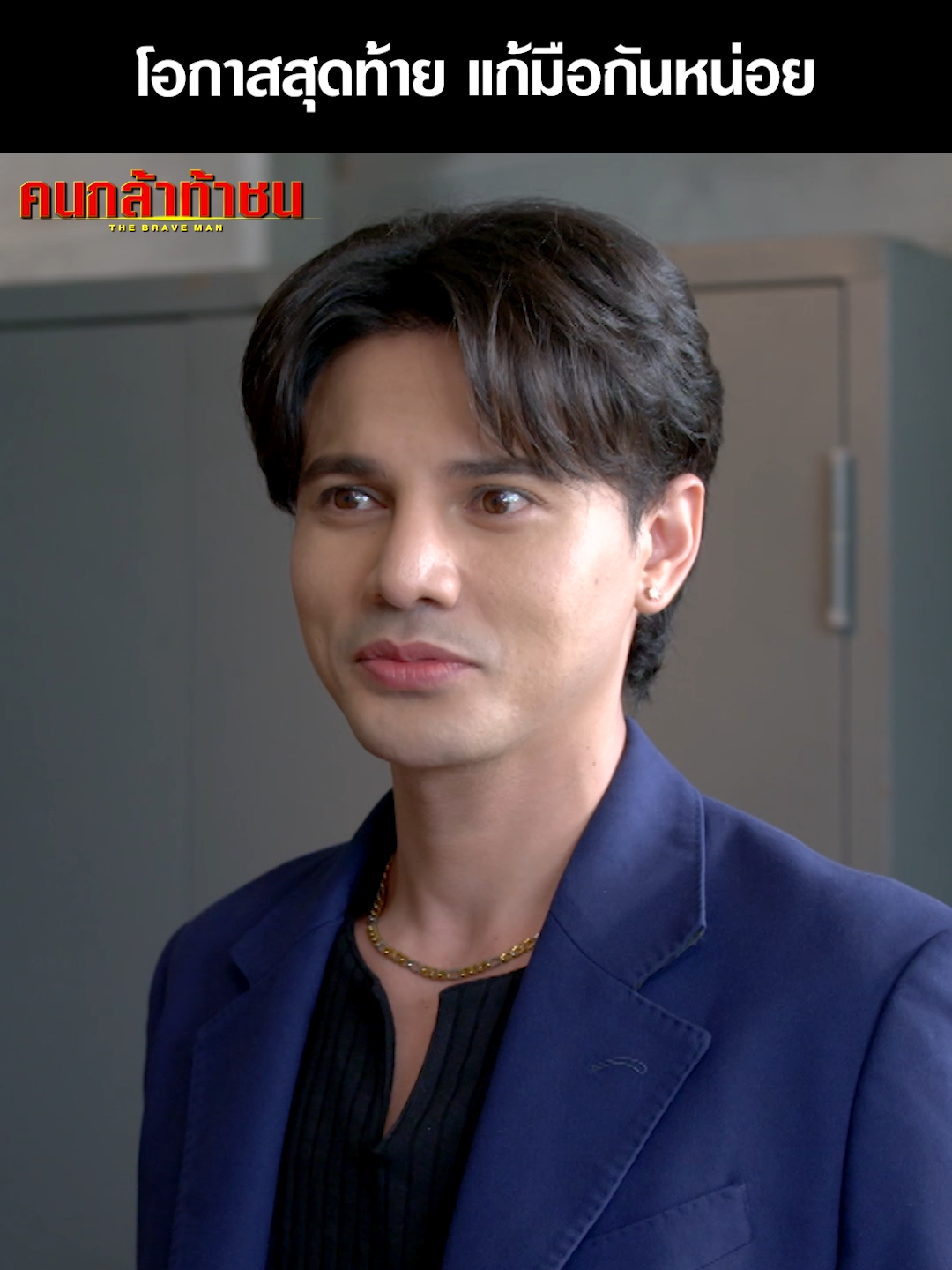 ลูกเสี่ยมันใหญ่จริง ๆ ได้นั่งเก้าอี้ผู้กำกับแบบสบายใจเฉิบ ! . #คนกล้าท้าชน EP.19 #TheBraveMan  พุธ พฤหัสบดี 20.40 น. . #เรื่องนี้ต้องดู #บันเทิงtiktok #ยูโรยศวรรธน์ #ตํารวจ #ใส่ร้ายป้ายสี  #Ch7HDDramaSociety