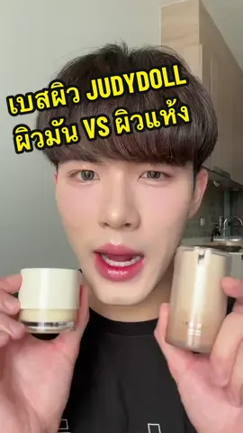 เมคอัพสวย ติดทน ต้องใช้เมคอัพเบสให้ถูกกับผิว! #JUDYDOLLTH #เบสกาแฟJUDYDOLL #เมคอัพเบสคุมมัน #เบสส้มJUDYDOLL #เมคอัพเบสงานผิว 