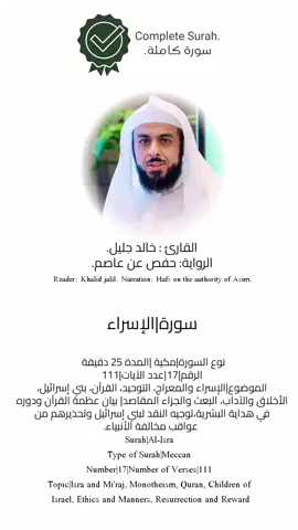 اسم السورة: الإسراء كاملة| النوع: مكية | رقم السورة: 17 | عدد الآيات: 111 | المقاصد: التوحيد | الإسراء والمعراج | الأخلاق | الشكر | البر والإحسان للوالدين | الإيمان بالآخرة | التحذير من الشرك | الدعاء | القرآن والمعجزة.#سورة_الإسراء #سورة_الاسراء #خالد_جليل #سورة_كاملة #quran 