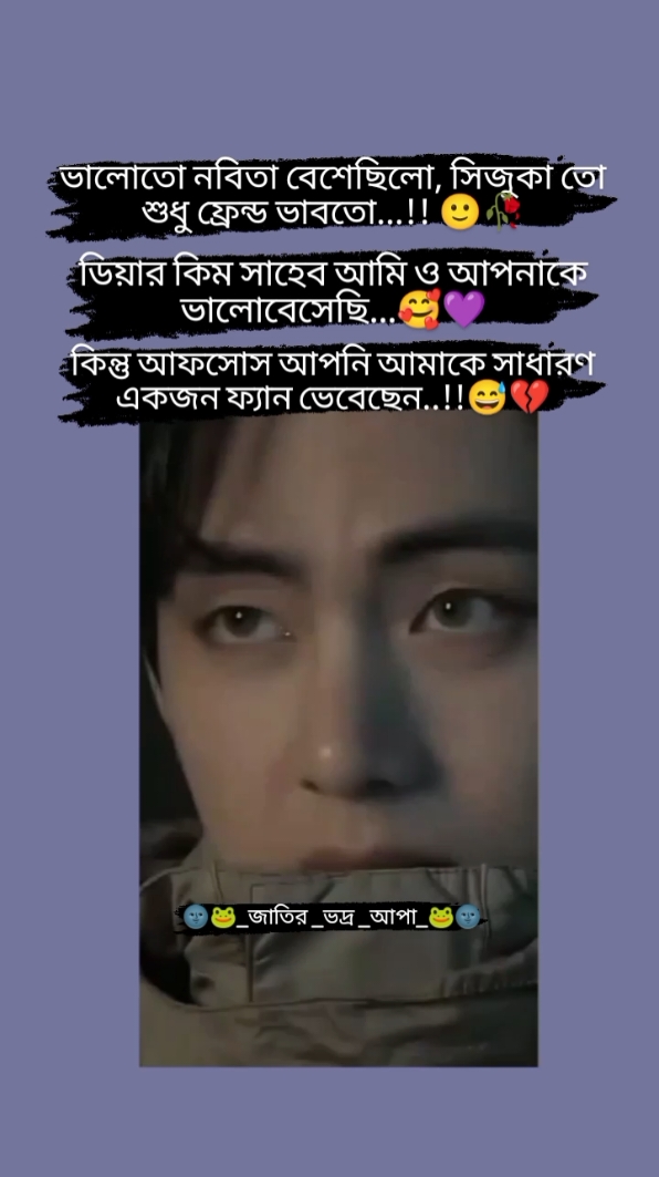 আফসোস আপনি আমাকে সাধারণ একটা ফ্যান ভেবেছেন😅😅💔💔 ... #fypシ #foryou #kimtaehyung #plzunfrezemyaccount #bts #ot7bts #btsarmy #100kviews #bts_official_bighit #bdtiktokofficial #tiktokbangdesh🇧🇩 