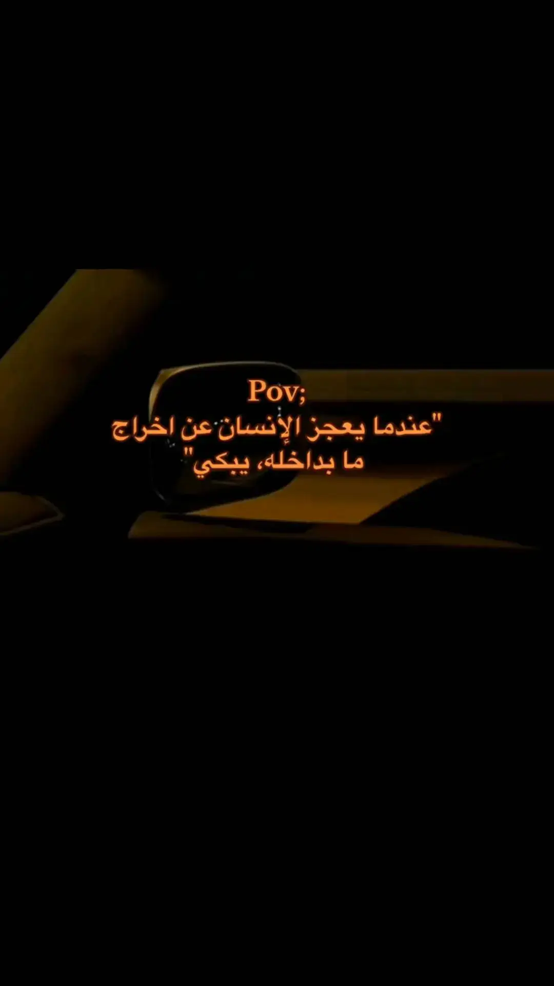 #عبارات #للعقول_الراقية #اقتباسات  #fypシ゚ #tiktok #fyp  #pov 