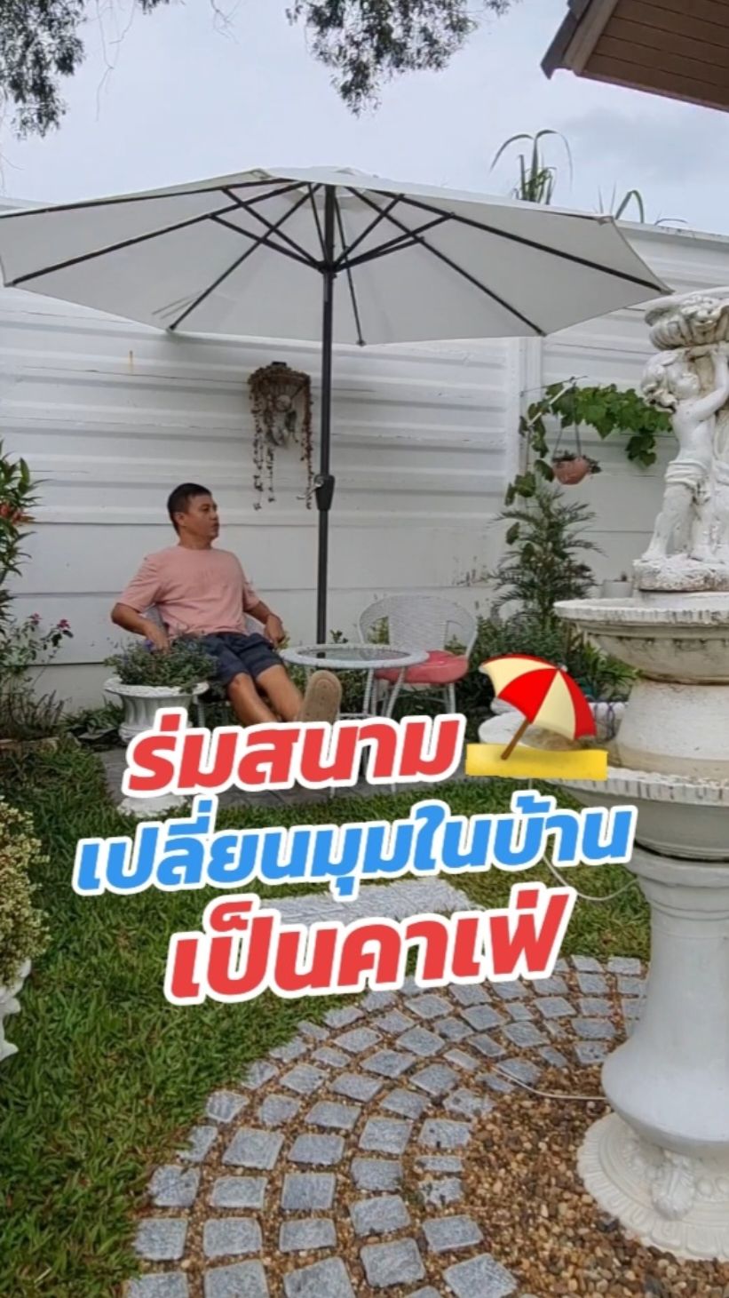 ร่มสนาม เปลี่ยนมุมเล็กๆในบ้านเป็นมุมคาเฟ่ #ร่มกันแดดสนามใหญ่ #ร่มสนาม #ร่มสไตล์คาเฟ่ #ร่มสนามขนาดใหญ่ #ร่มสนามร้านกาแฟ #ร่มสนามคาเฟ่ #ร่มในสวน #ร่มแต่งสวน #ร่มสนามร้านกาแฟ #ร่มร้านกาแฟ #ของดีบอกต่อ #รีวิว 