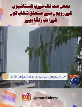 بعض ممالک نے پاکستانیوں کے رویوں سے متعلق شکایاتوں کے انبار لگا دیے #GeoNews #UAE #Pakistan #WhatToWatch #GeoPakistan