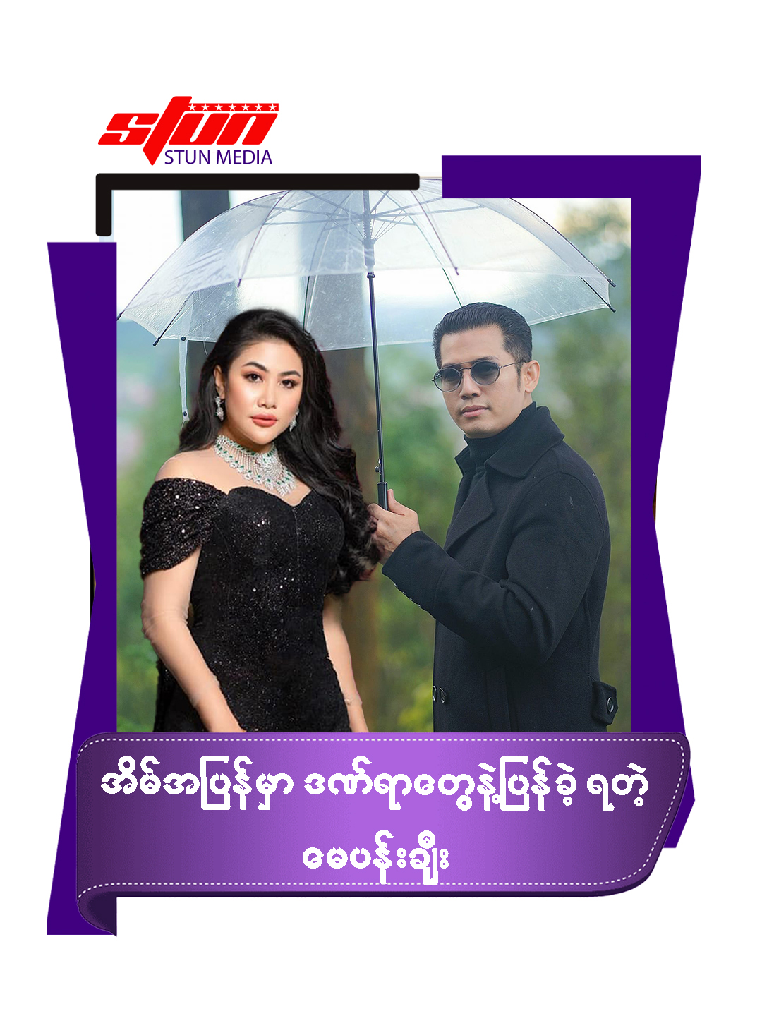 အိမ်အပြန်မှာ ဒ-ဏ်ရာတွေနဲ့ ပြန်ခဲ့ရတဲ့ မေပန်းချီ#STUN_Media #STUN #Cele_Interview #Celebrity #NyiNanda #MayPanChi #ညီနန္ဒ #မေပန်းချီ#reels