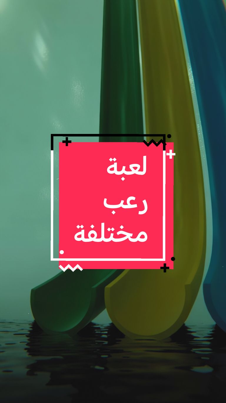 فيه احد ناوي يلعبها ؟ 🌝 #pools #poolsgame #horrorgame #لعبة #لعبة_رعب  #WhatToPlay #GamingOnTikTok #العاب 