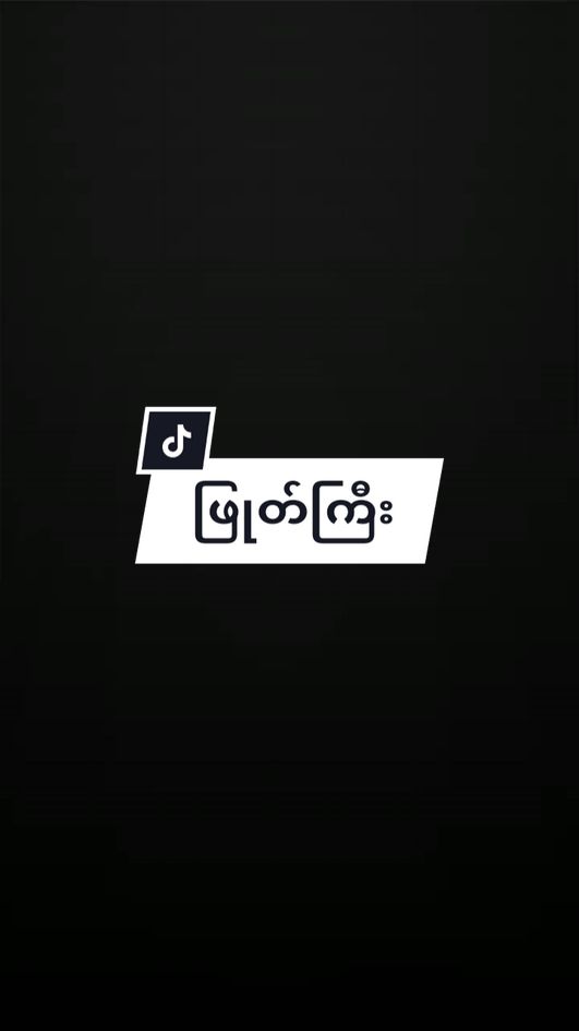 ဖြုတ်🤩🤌#ပင်လယ်ပြင်ကြီး🗿 #1millionauditionit #viwesproblem😌🙏 #ပင်လယ်ပြင်ကြီး🗿🤩 #ဖြုတ်ချက်💀 #viewမတက်ရင်ပြန်ဖျက်မယ်ကွာ