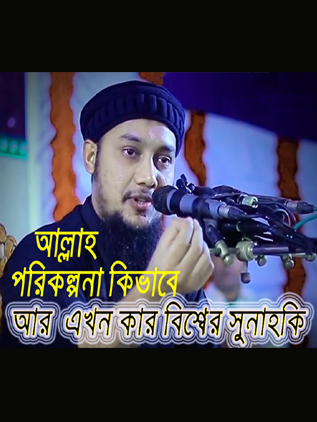 আল্লাহ পরিকল্পনা কিভাবে ।- #আবু_ত্বহা_মুহাম্মদ_আদনান -#banglawaz #adnan #islamic #video,#bangla #waz,#adutoha_muhammad_adnan,#text #for #ummah