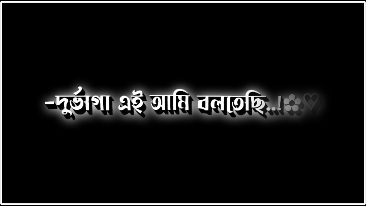 আমি আবার হাসি খুশি থাকতে চাই 🥺🥀  #viralvideo #foryoupage #foryou #viral #lyrics #fypシ @TikTok Bangladesh @🚬😎Mr. Legend😎🚬 