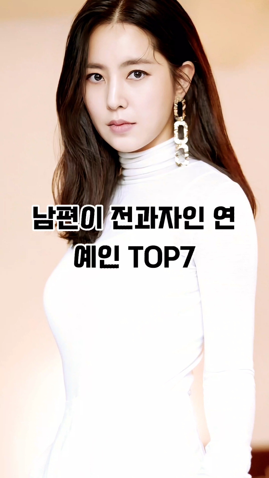 남편이 전과자인 연예인 TOP7 #틱톡 #korea #연예인 #이슈 #순위