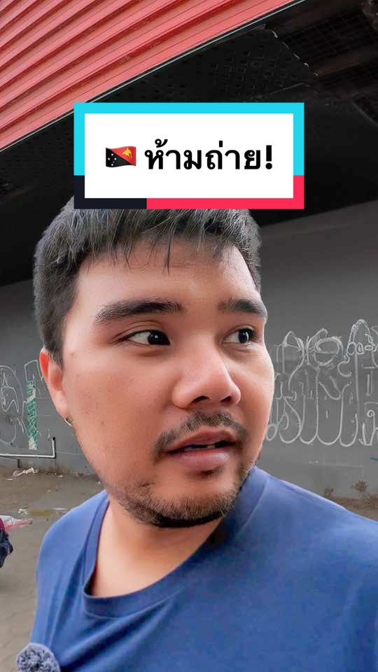 เขาตะโกนบอกให้ผมปิดกล้อง 🇵🇬 #Wepergee #ปาปัวนิวกินี #PNG #PortMoresby #TikTokพาเที่ยว #เที่ยวต่างประเทศ 
